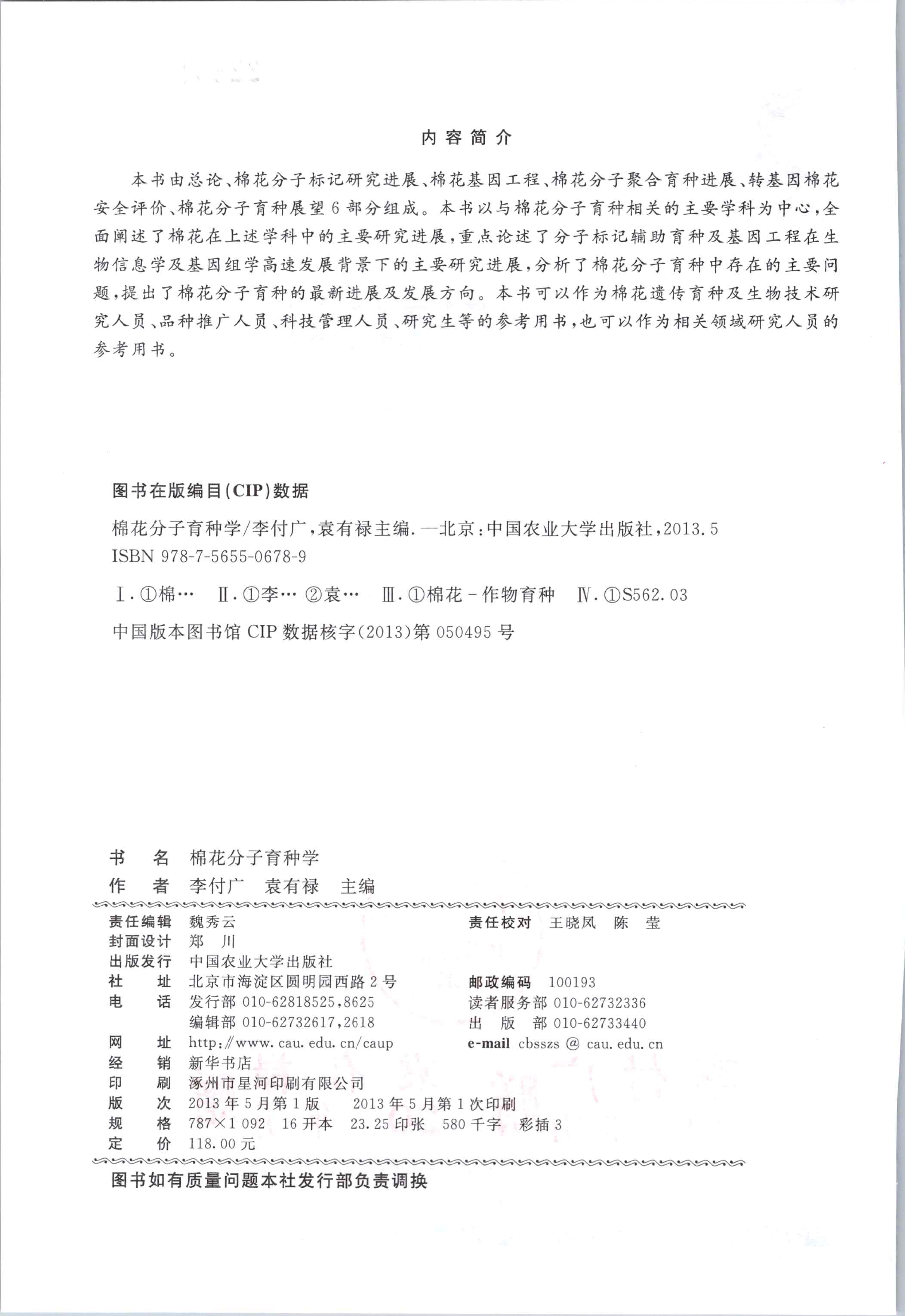 201305 棉花分子育种学（现代农业高新技术成果丛书） 档号：TS407 5.png