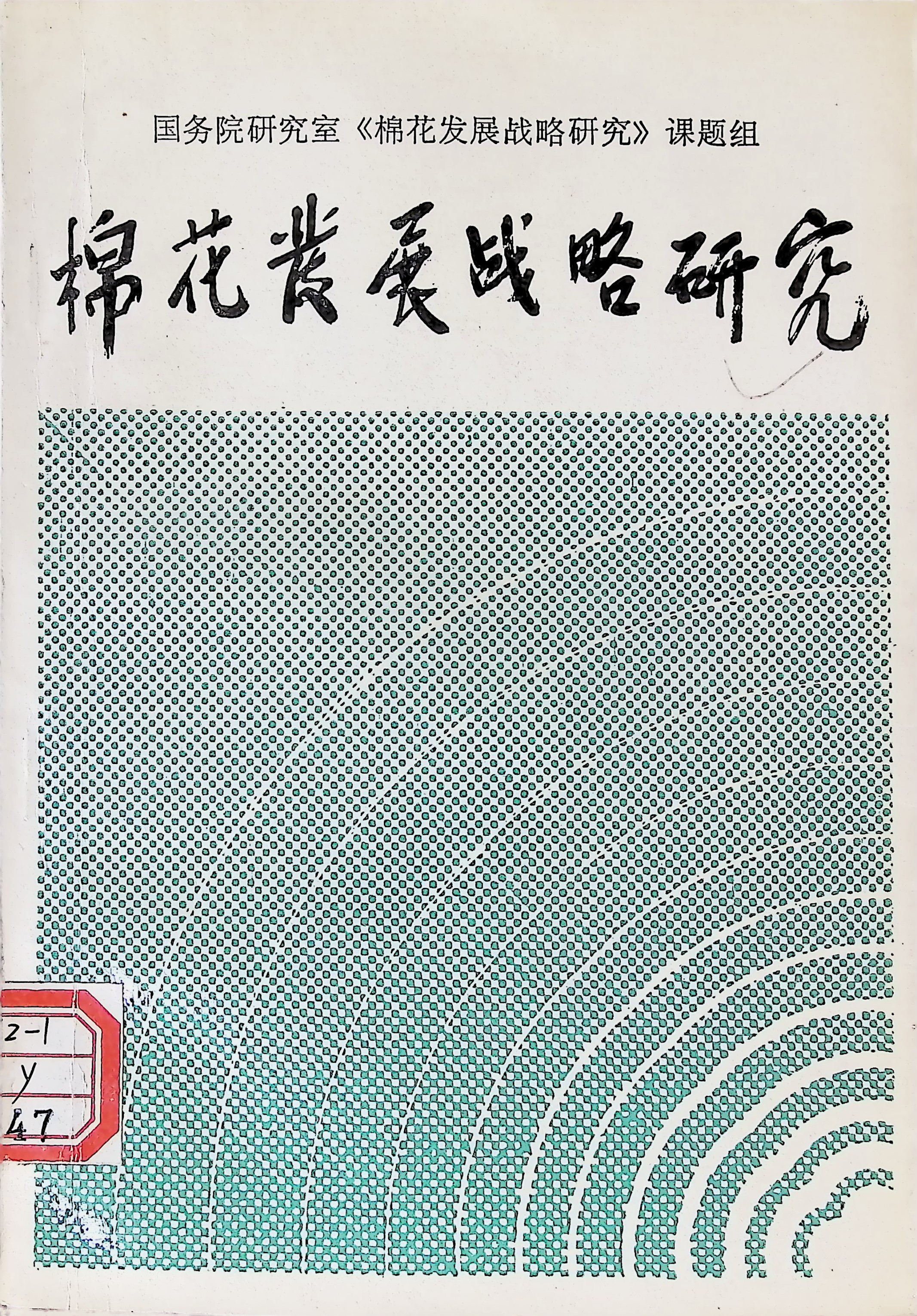 199211 棉花发展战略研究 档号：TS631 1.jpg