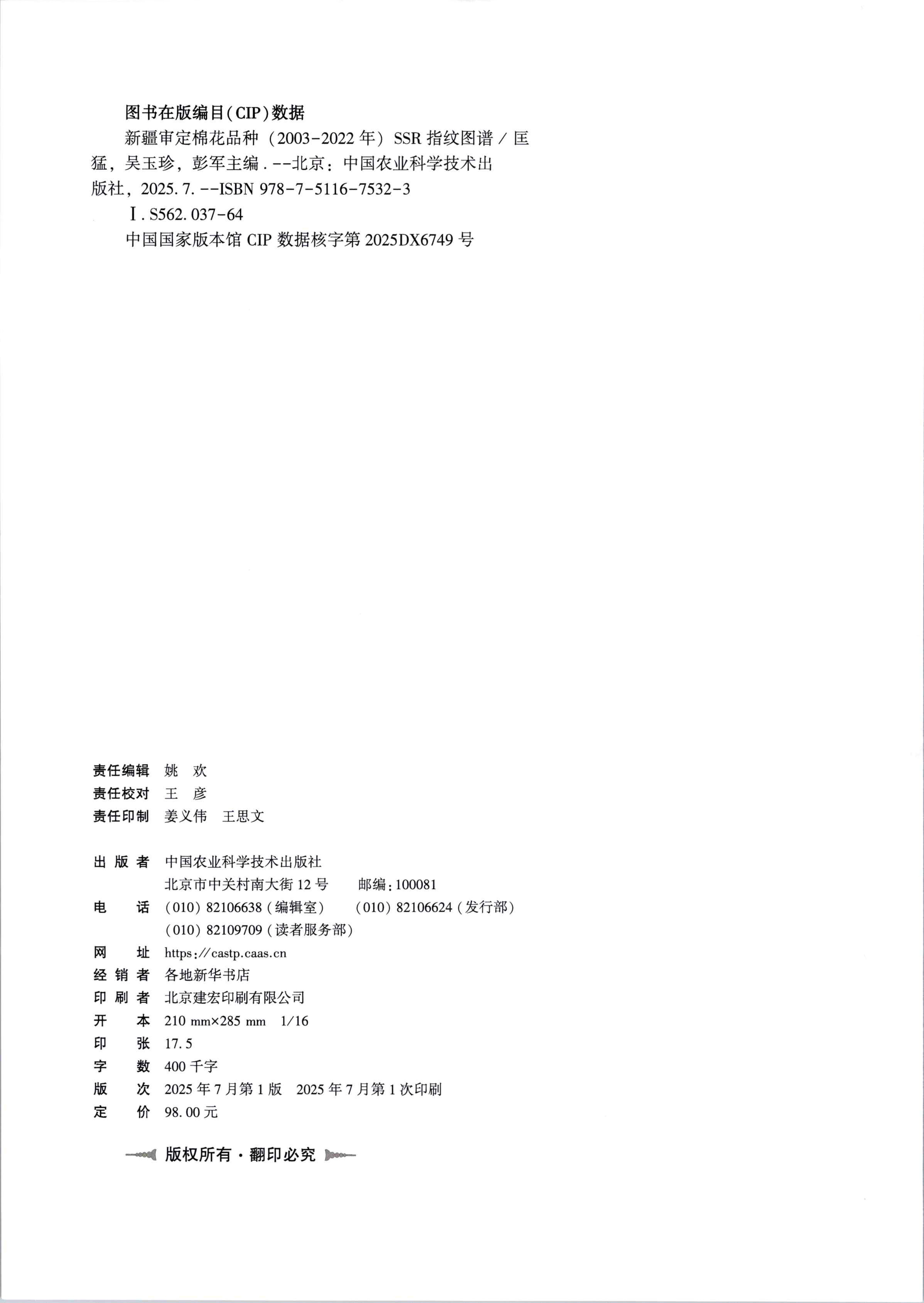 202507 新疆审定棉花品种（2003-2022年）SSR指纹图谱 档号：TS570_页面_2.png