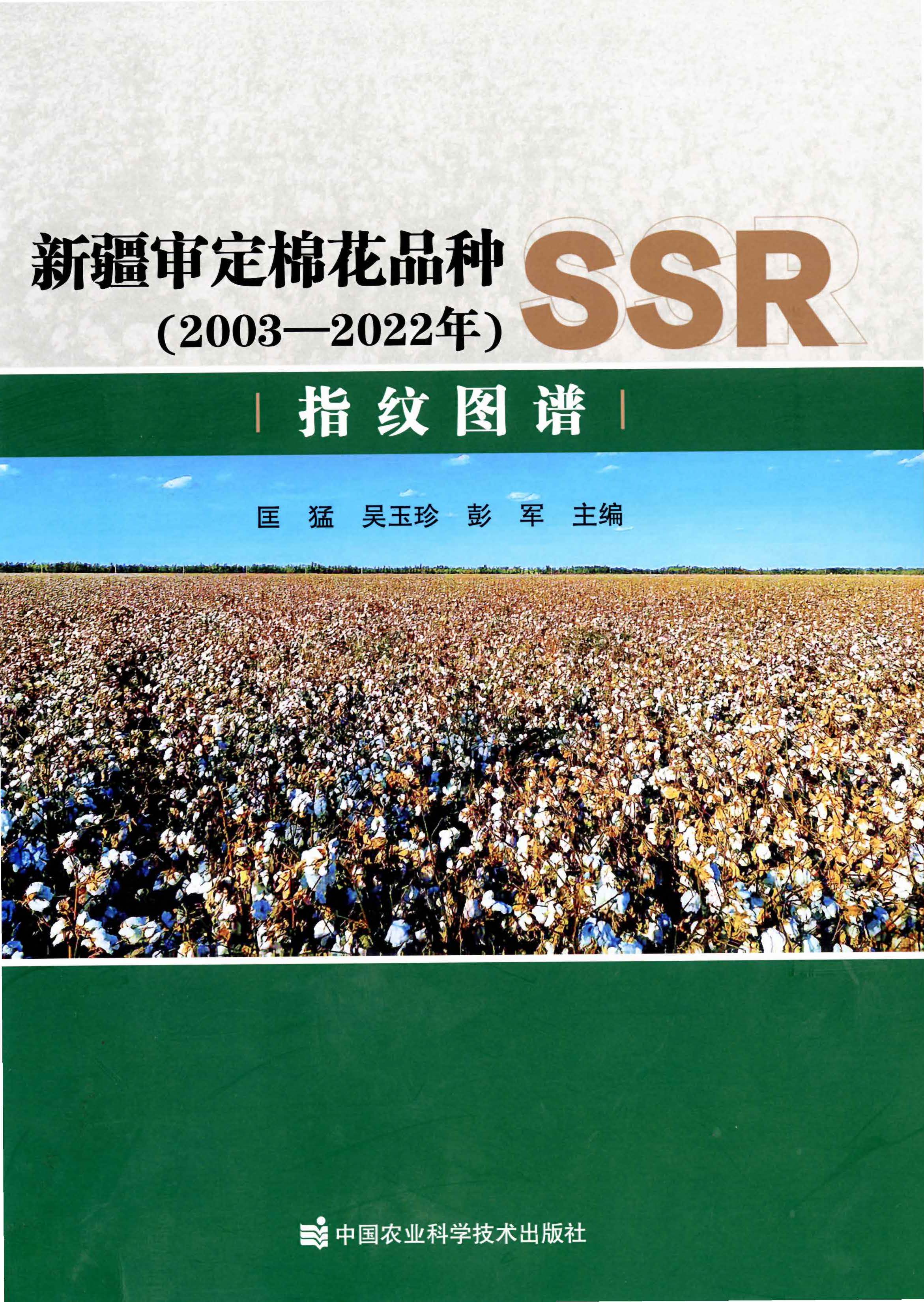 202507 新疆审定棉花品种（2003-2022年）SSR指纹图谱 档号：TS570 1.jpg