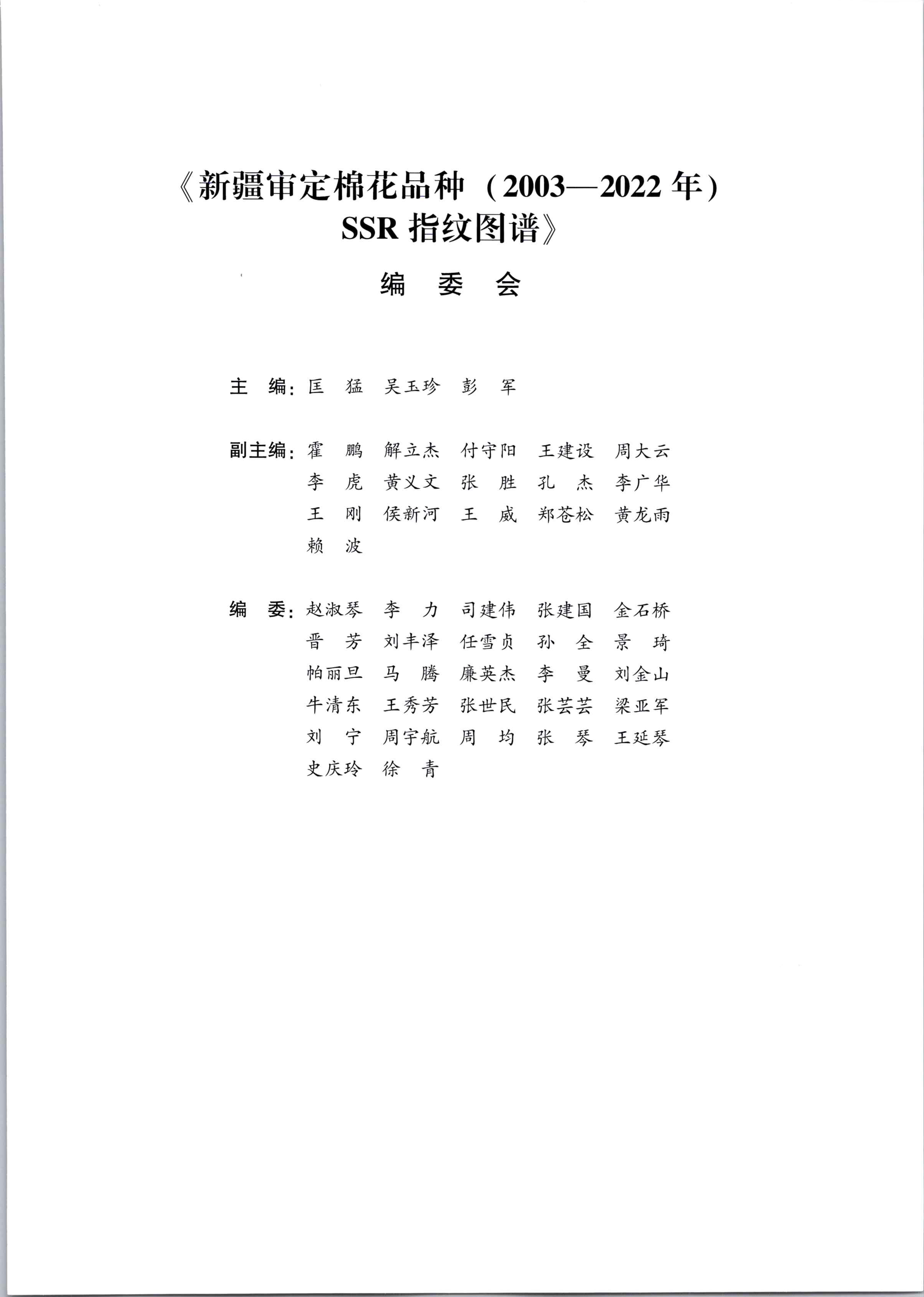 202507 新疆审定棉花品种（2003-2022年）SSR指纹图谱 档号：TS570_页面_3.png