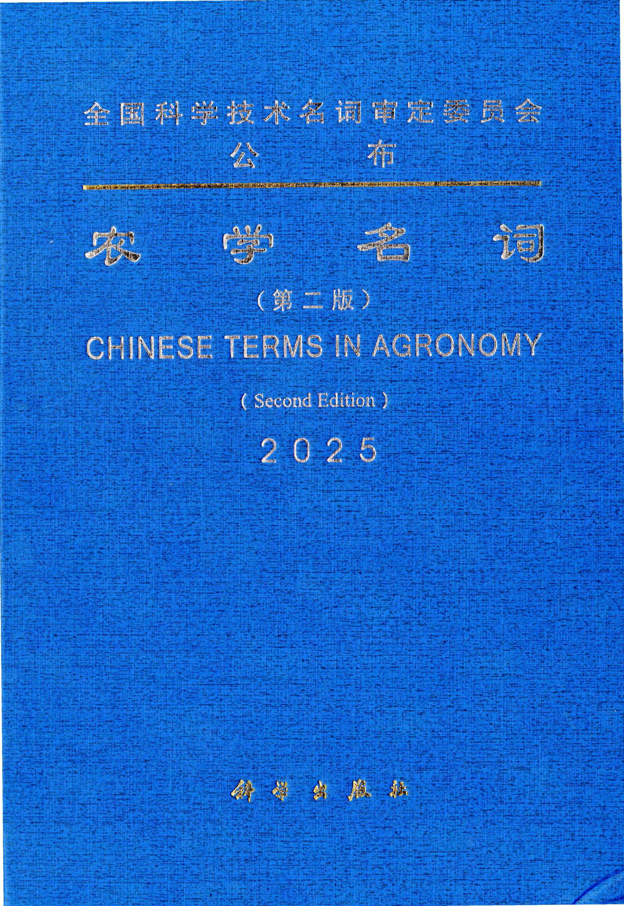 202507 农学名词 匡猛 档号：TS731 1.jpg