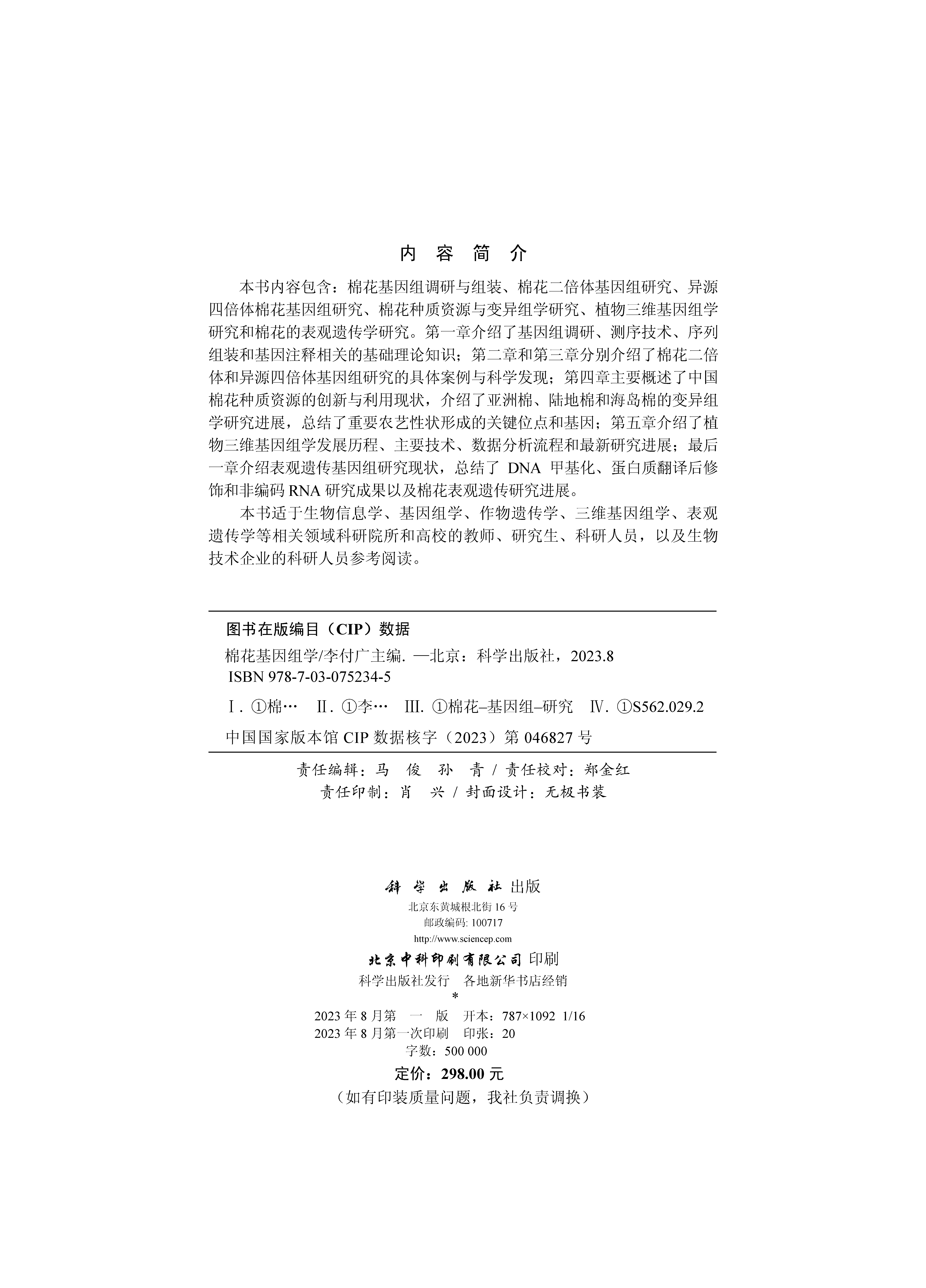 202308 棉花基因组学 李付广 档号：TS444 2.png