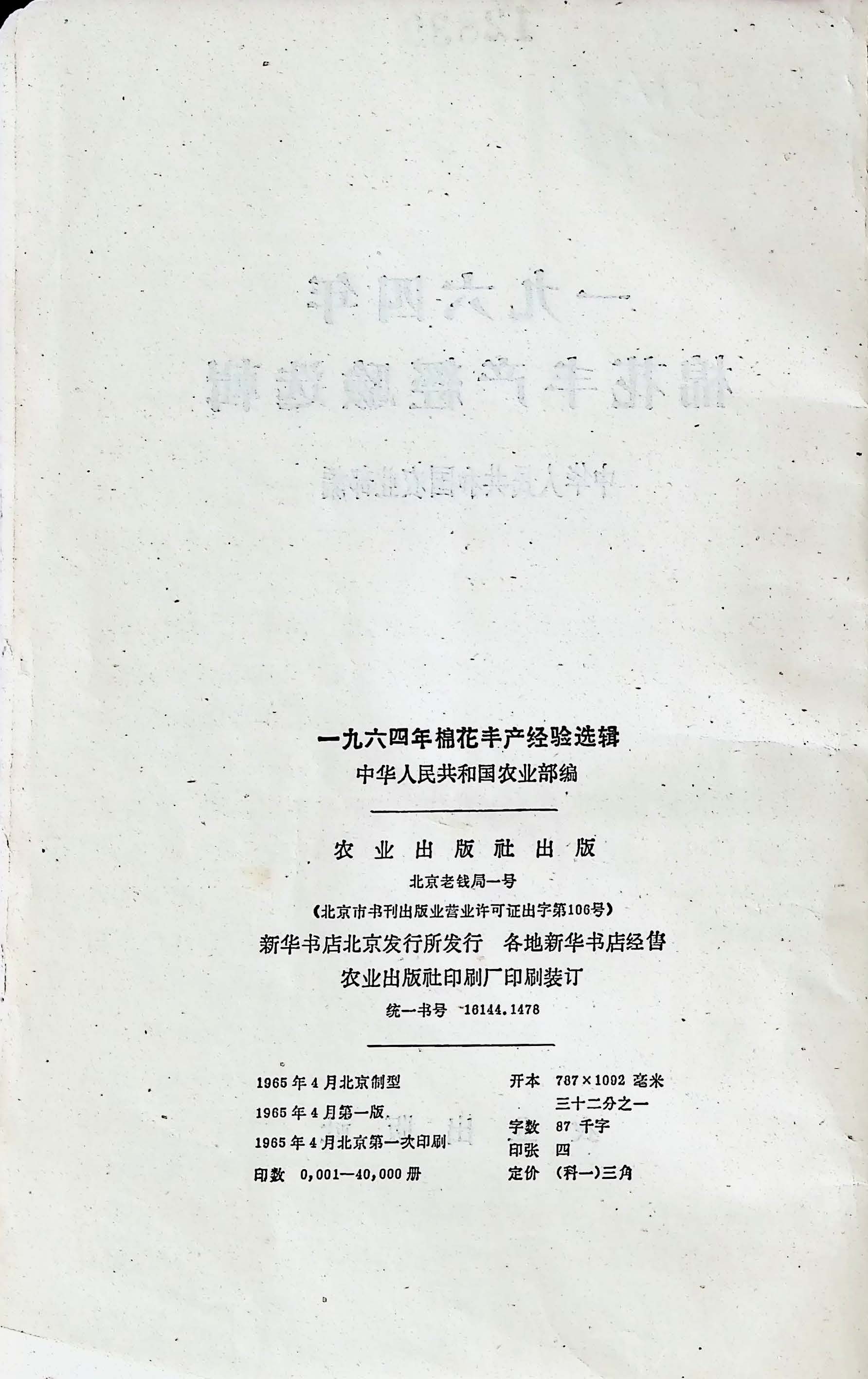 196504 一九六四年棉花丰产经验选辑 档号：TS597 3.jpg