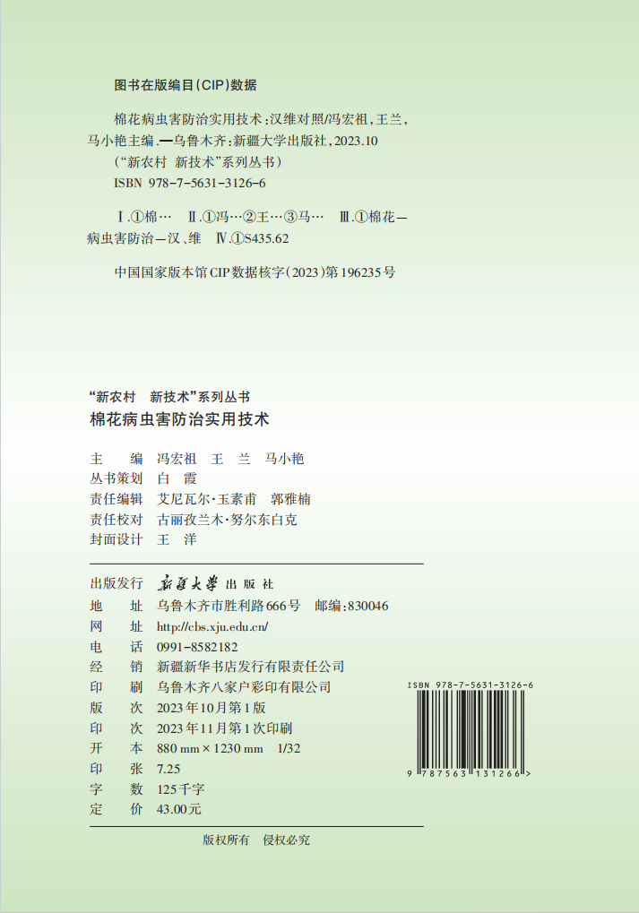 202310 棉花病虫害防治实用技术1.png