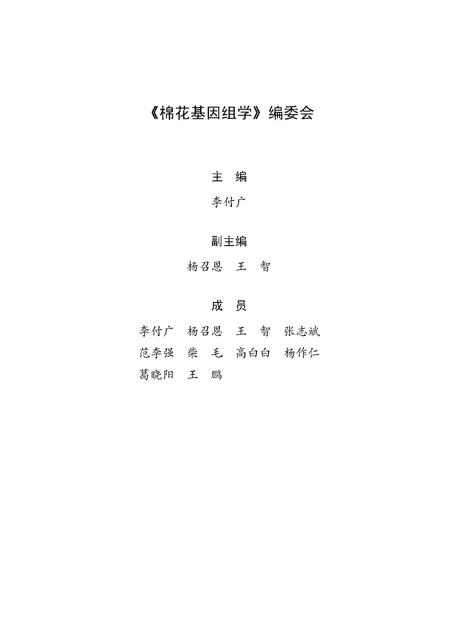 202308 棉花基因组学 李付广 档号：TS444_页面_3.jpg