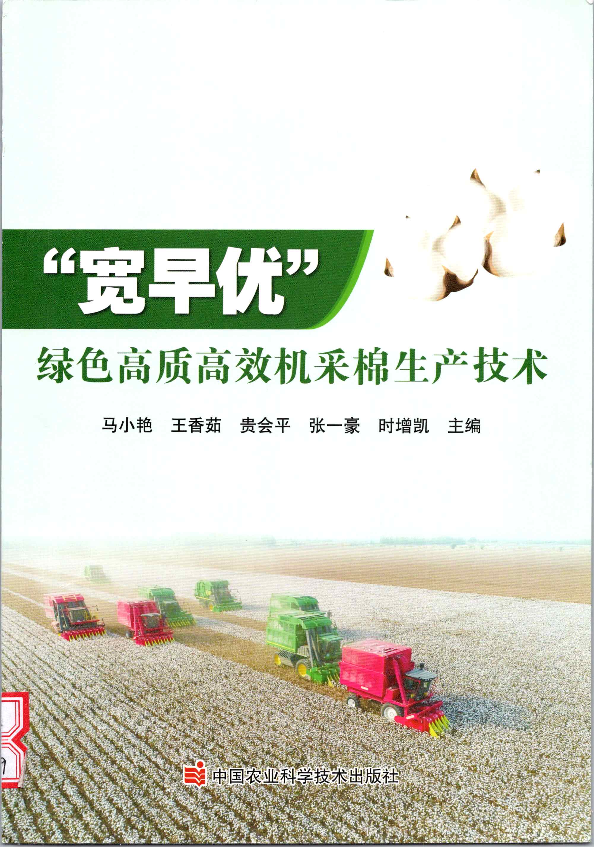 202411 “宽早优”绿色高质高效机采棉生产技术 档号：TS455 1.jpg