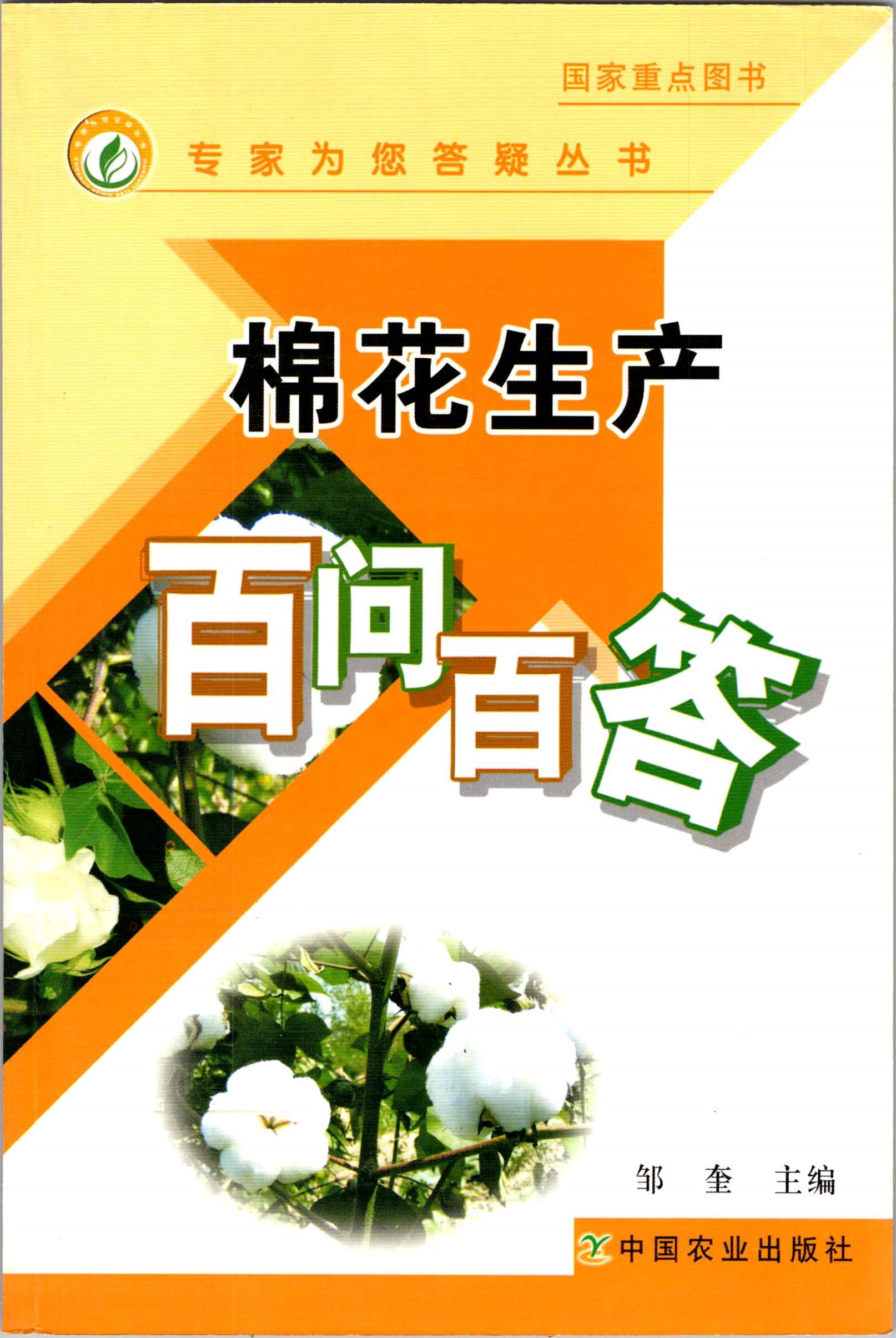 201001 棉花生产百问百答（专家为您答疑丛书） 档号：TS693 1.jpg