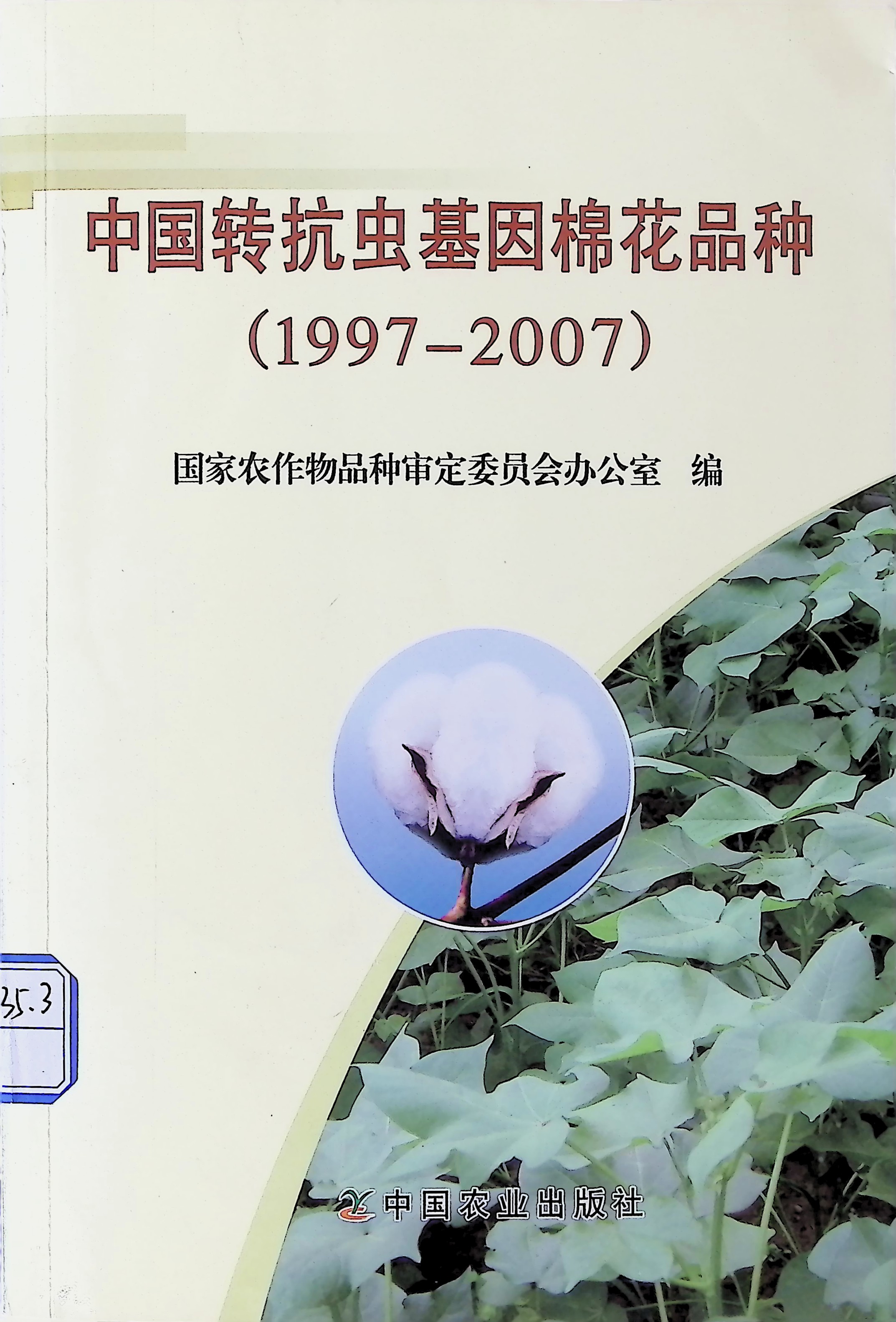 200801 中国转抗虫基因棉花品种（1997-2007） 1.jpg