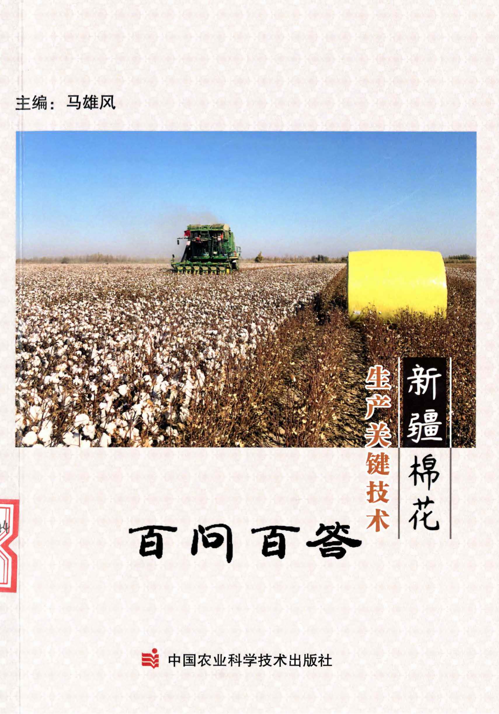 202210 新疆棉花生产关键技术百问百答 档号：TS463_页面_1.jpg