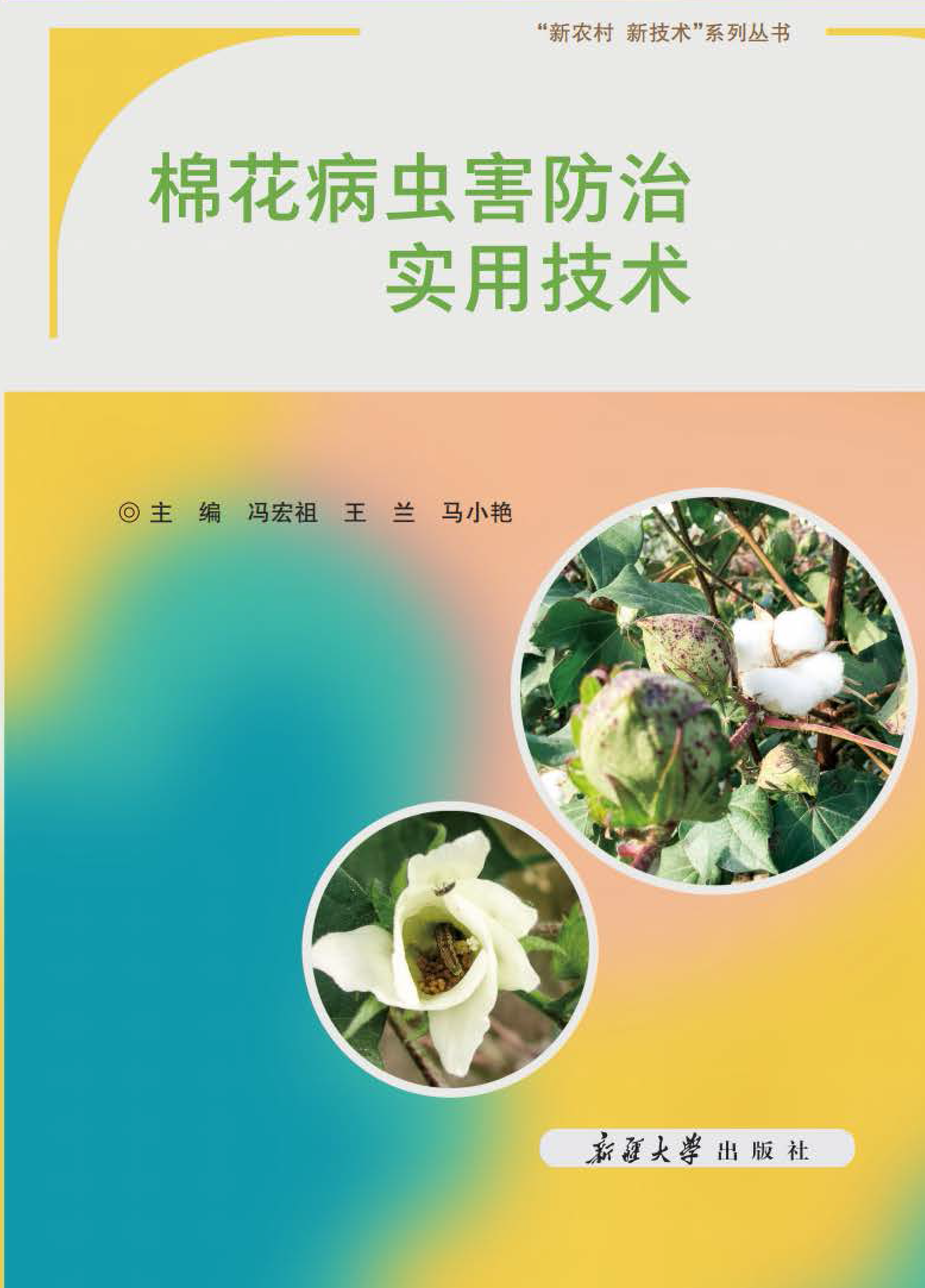 202310 棉花病虫害防治实用技术-1.png