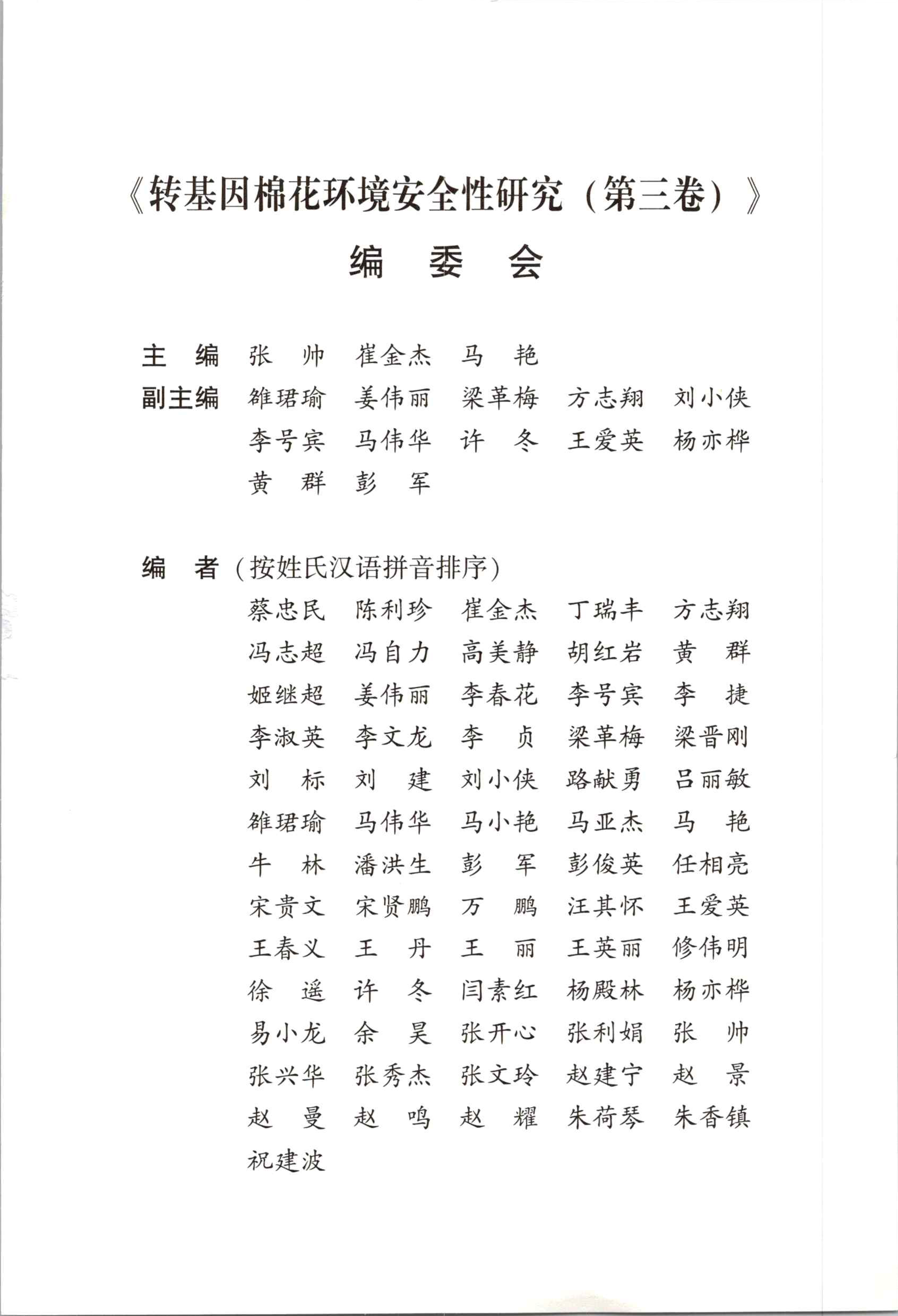 201806 转基因棉花环境安全性研究（第三卷） 档号：TS725 4.png