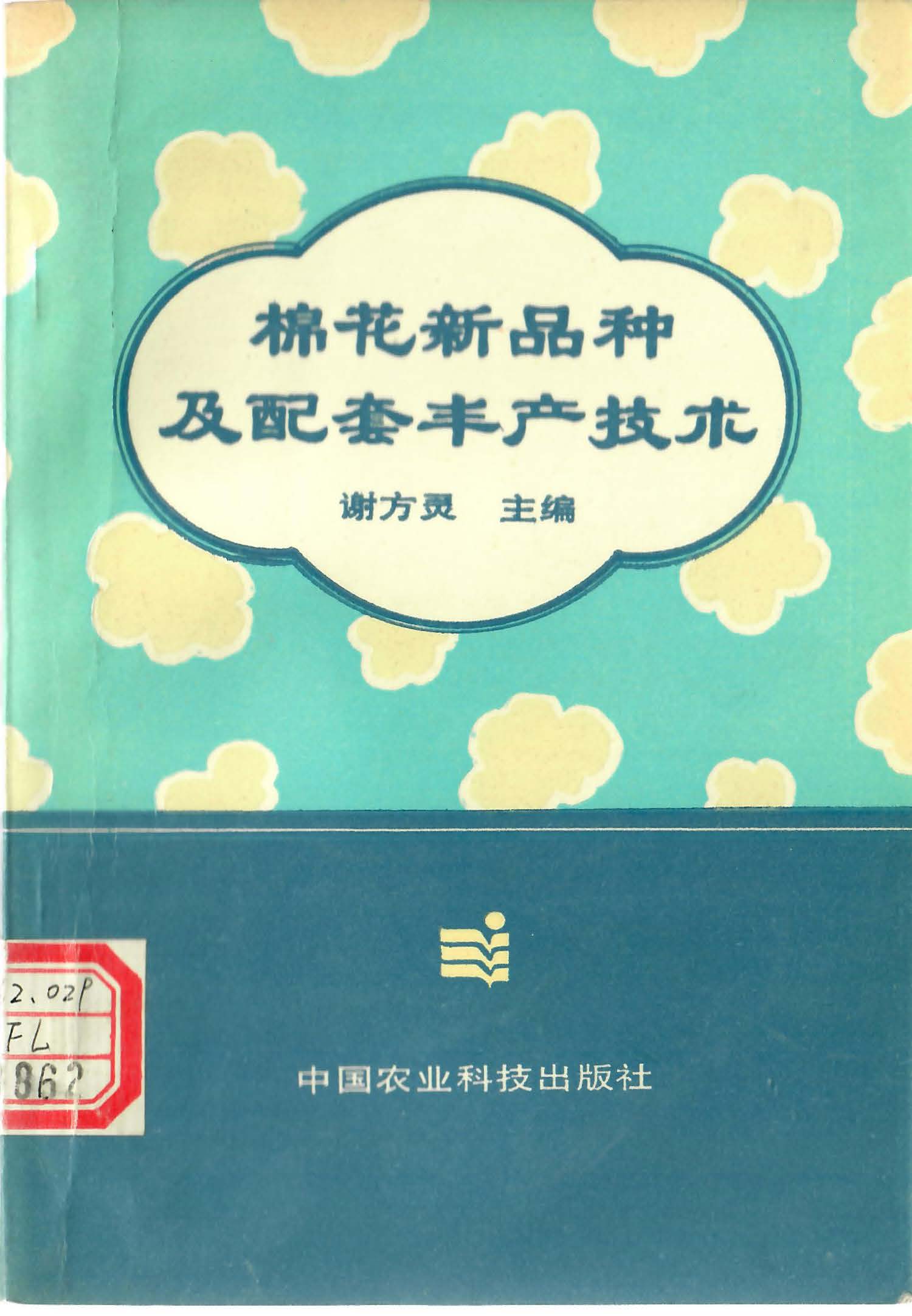 199410 棉花新品种及配套丰产技术 档号：TS282 1.jpg