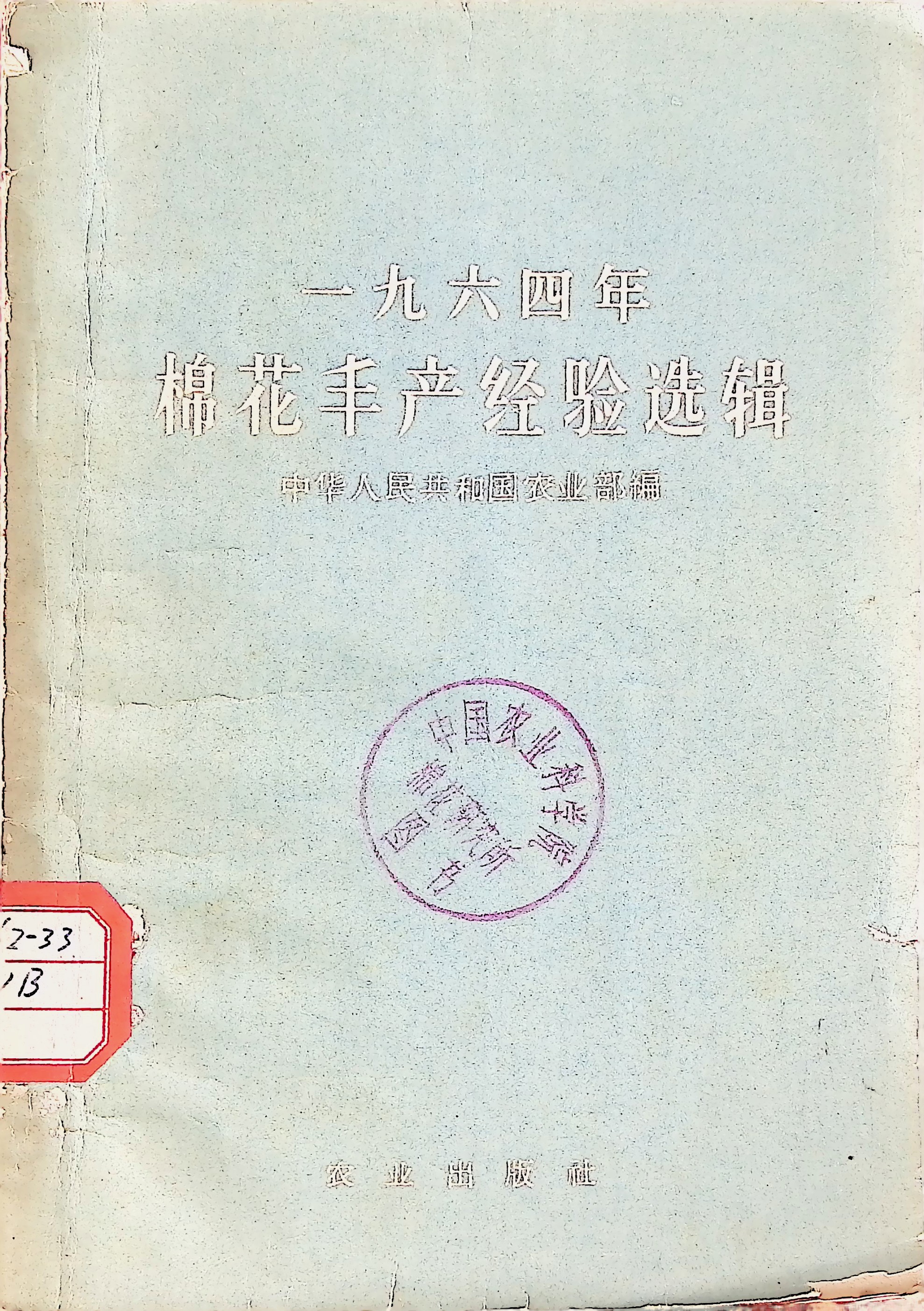 196504 一九六四年棉花丰产经验选辑 档号：TS597_页面_01.jpg