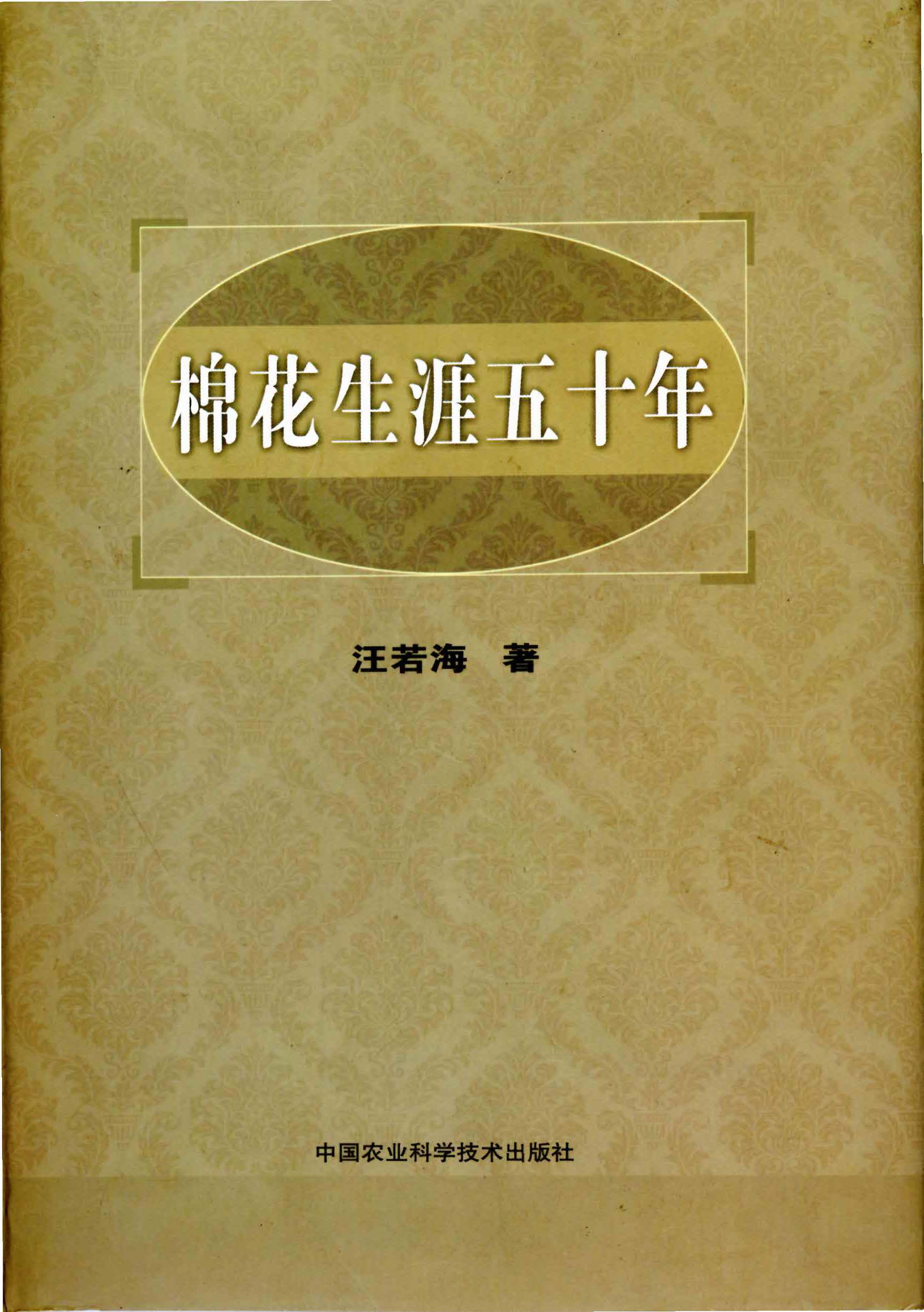 200906 棉花生涯五十年 档号：TS462 1.jpg