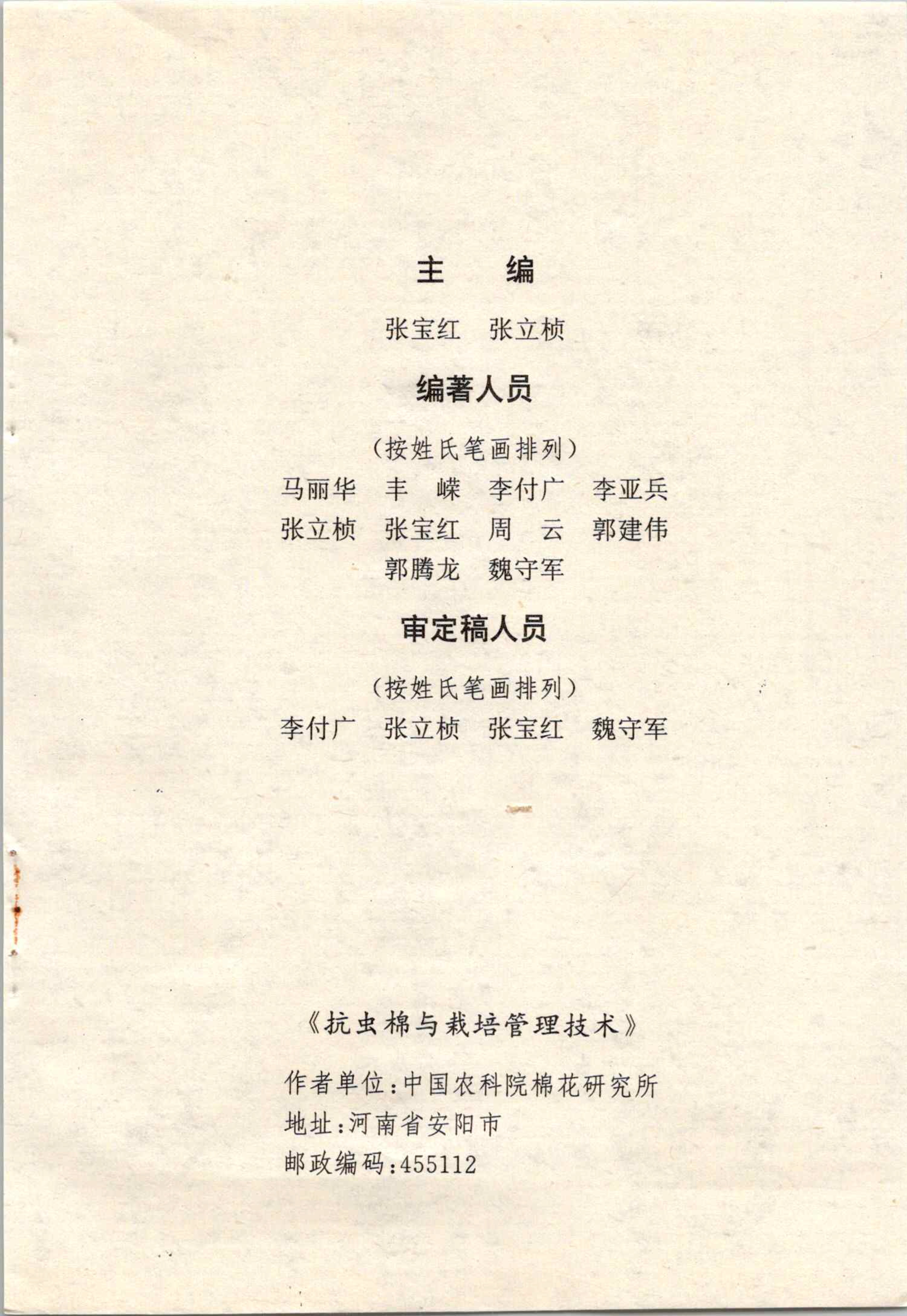 199805 抗虫棉与栽培管理技术 档号：TS642 4.jpg