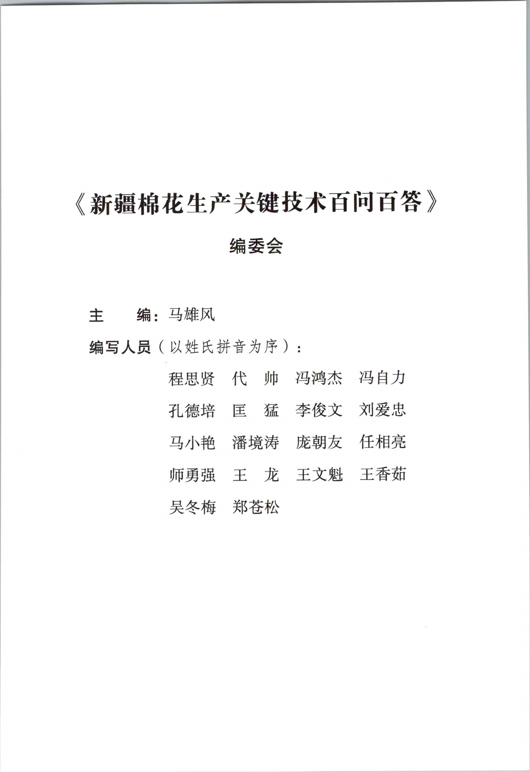 202210 新疆棉花生产关键技术百问百答 档号：TS463_页面_3.jpg