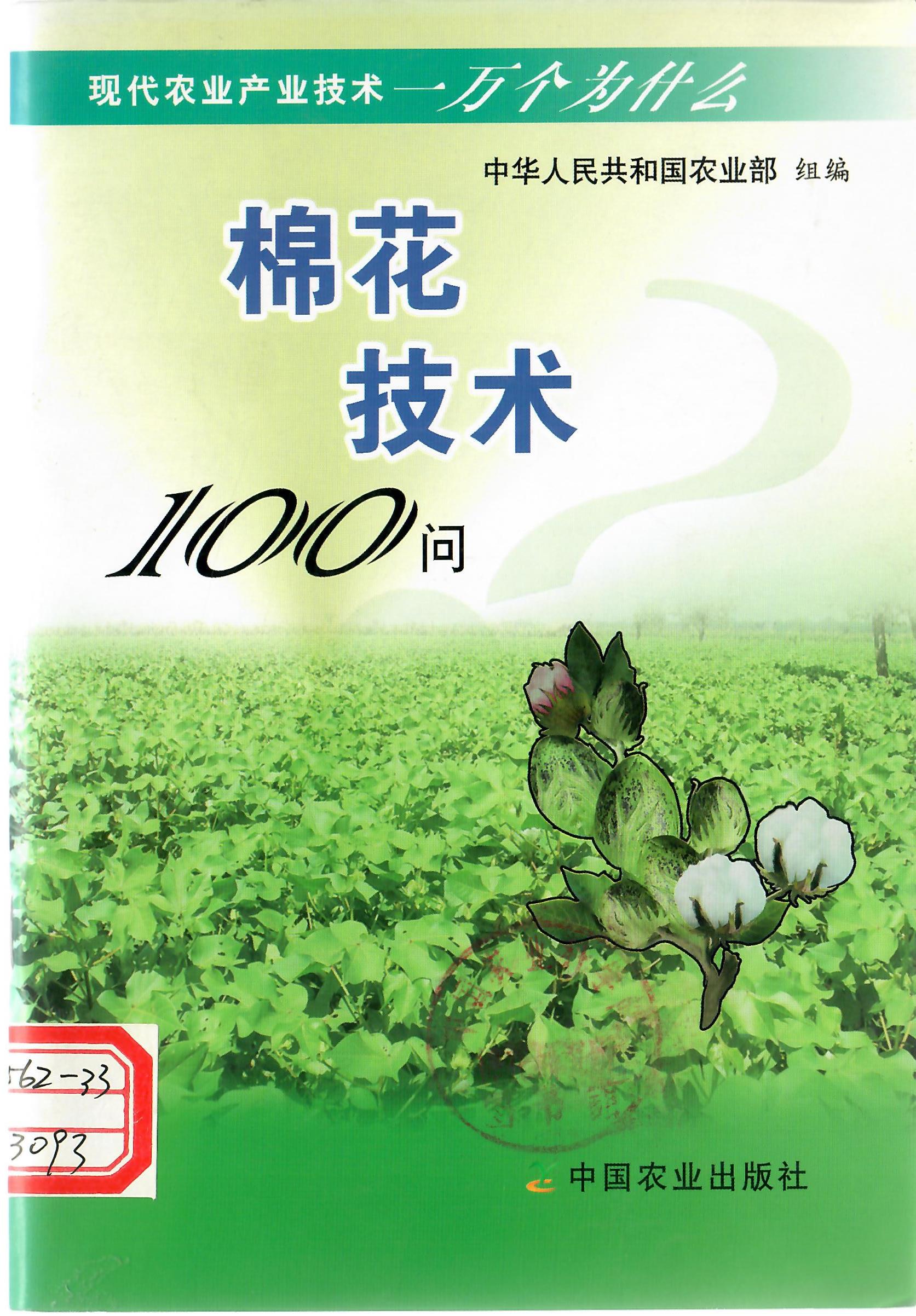 200903 棉花技术100问 1.jpg