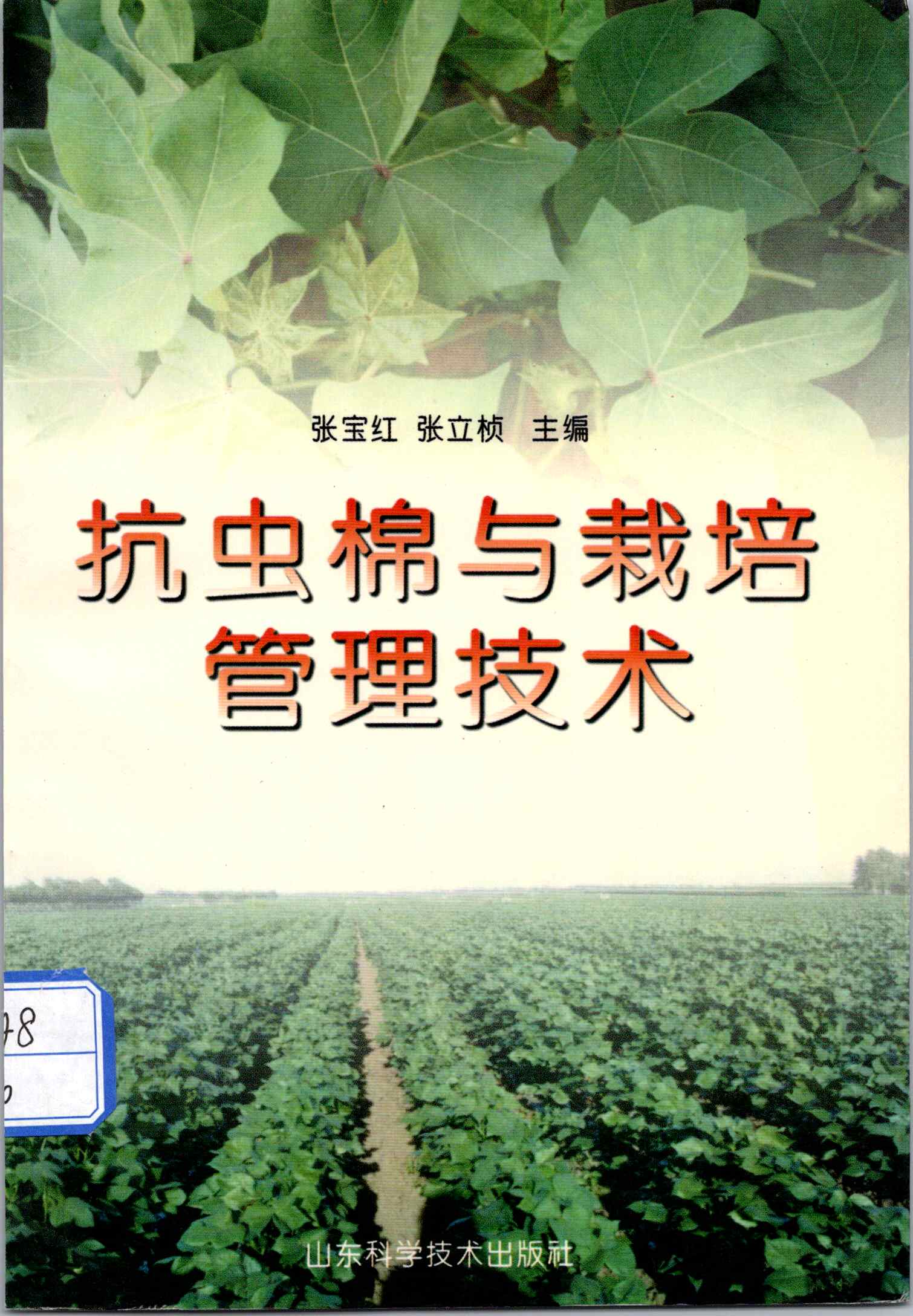 199805 抗虫棉与栽培管理技术 档号：TS642 1.jpg