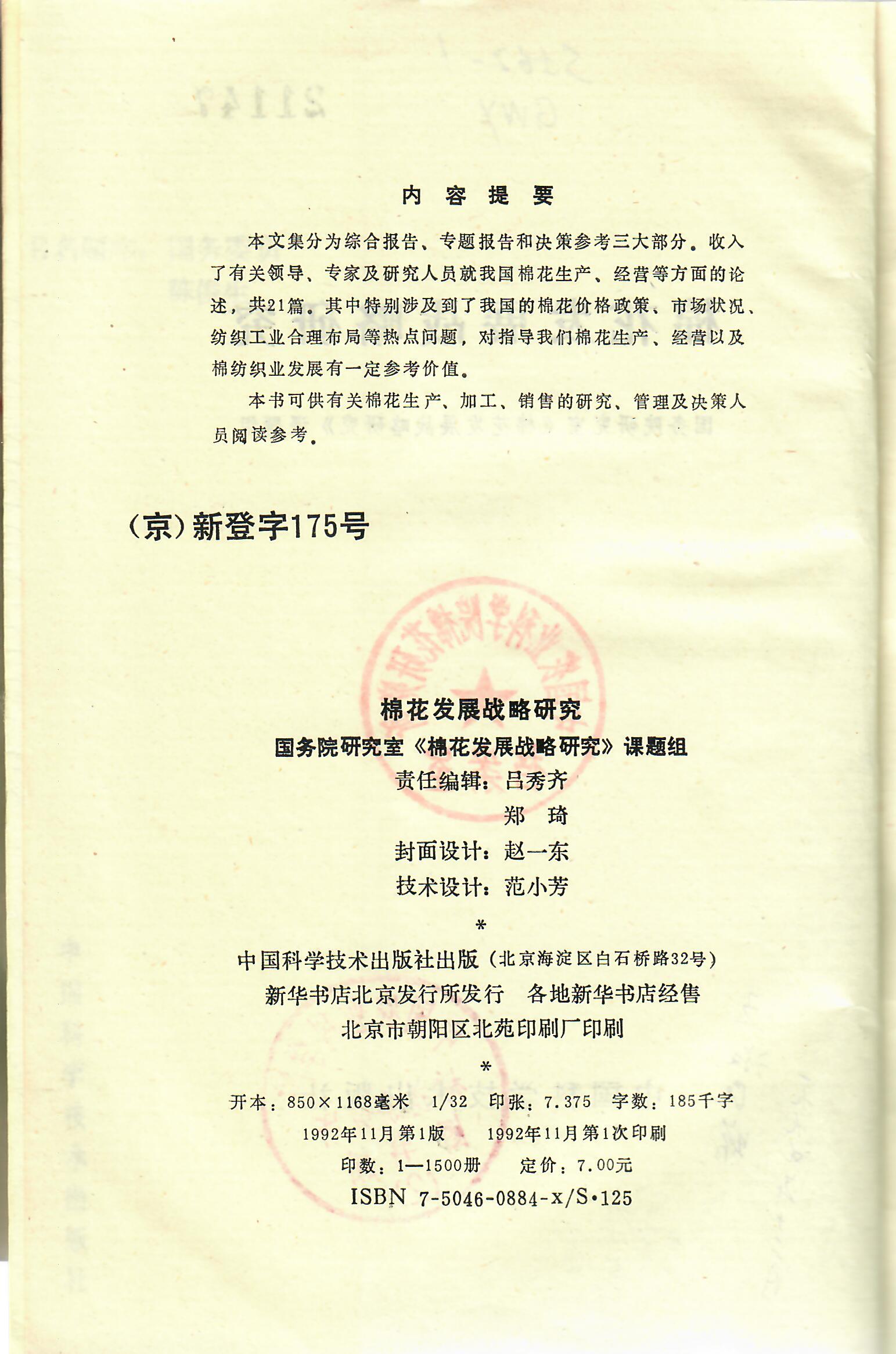 199211 棉花发展战略研究-版权页.jpg