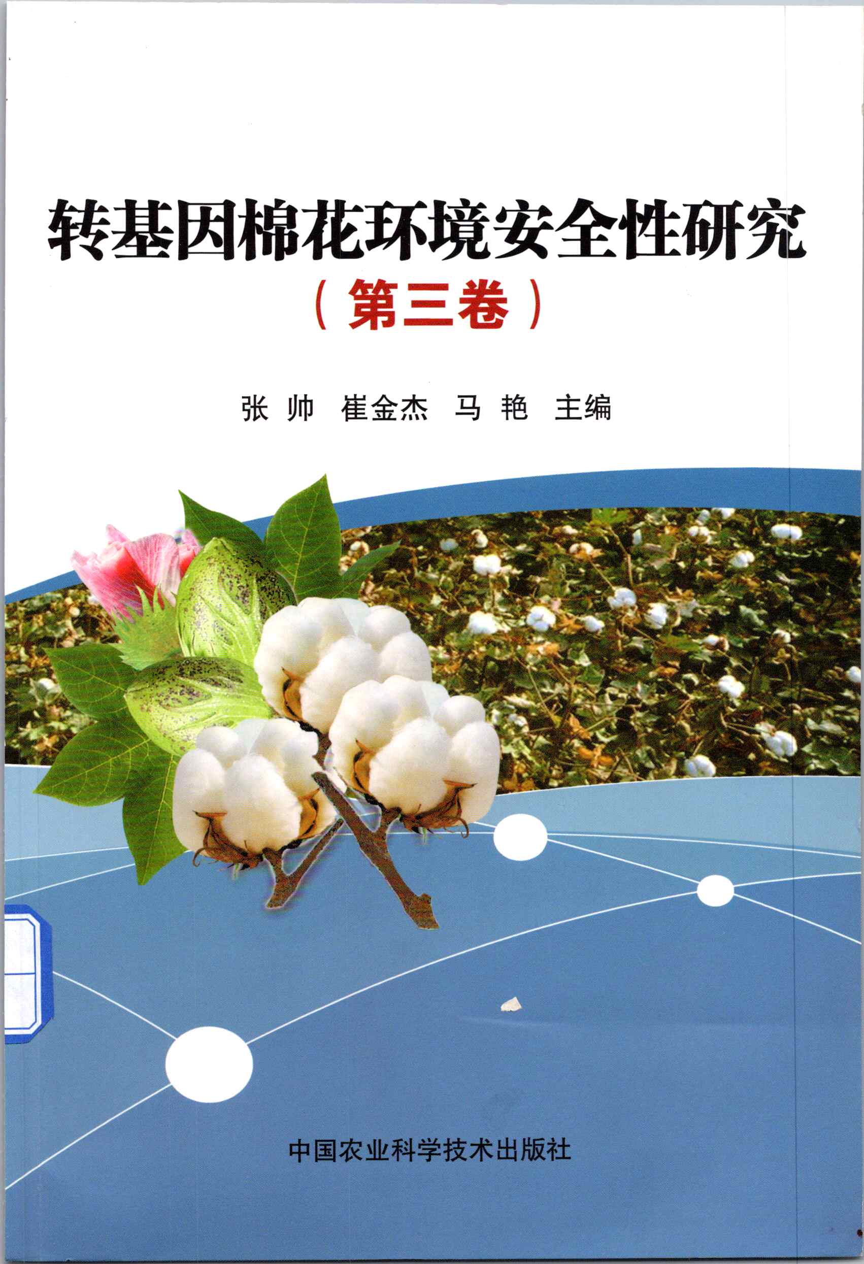 201806 转基因棉花环境安全性研究（第三卷） 1.jpg