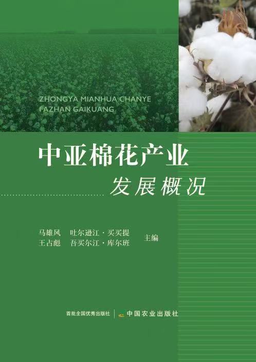《中亚棉花产业发展概况》.jpg