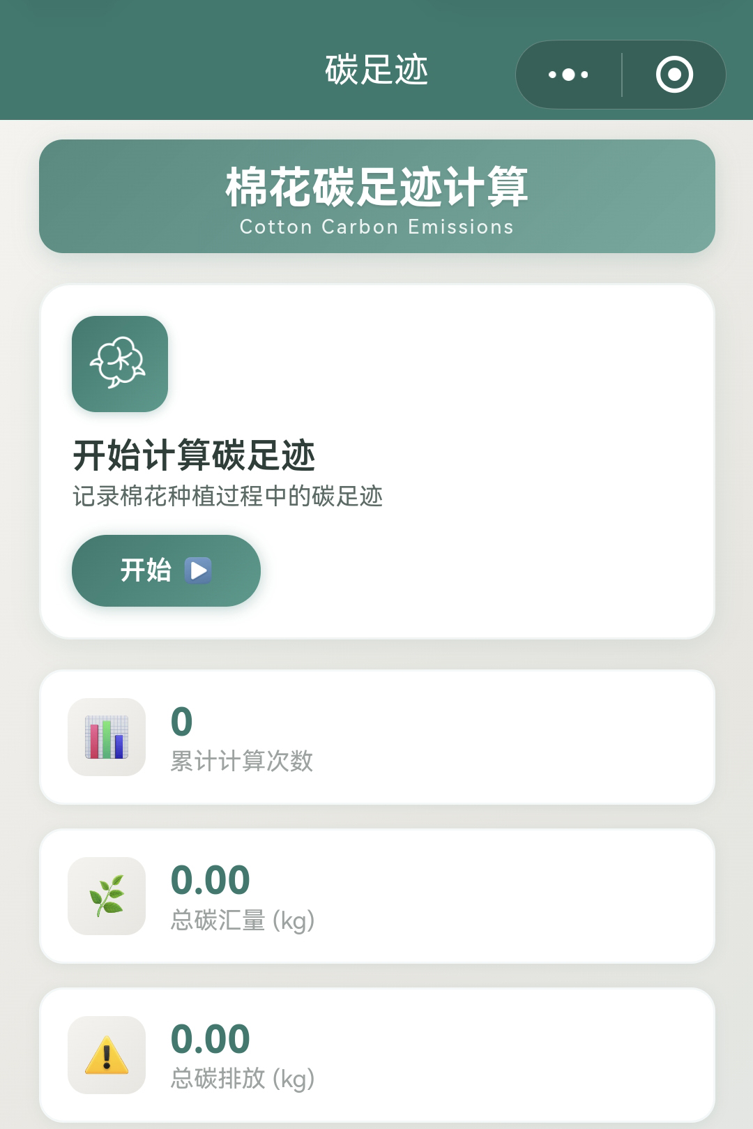 棉花碳足迹计算小程序界面.jpg